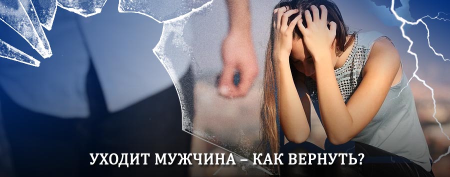 Как вернуть мужа в семью – действенный способ от гадалки в Удельной