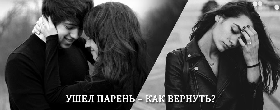 Как вернуть парня после расставания – действенный приворот от гадалки в Удельной